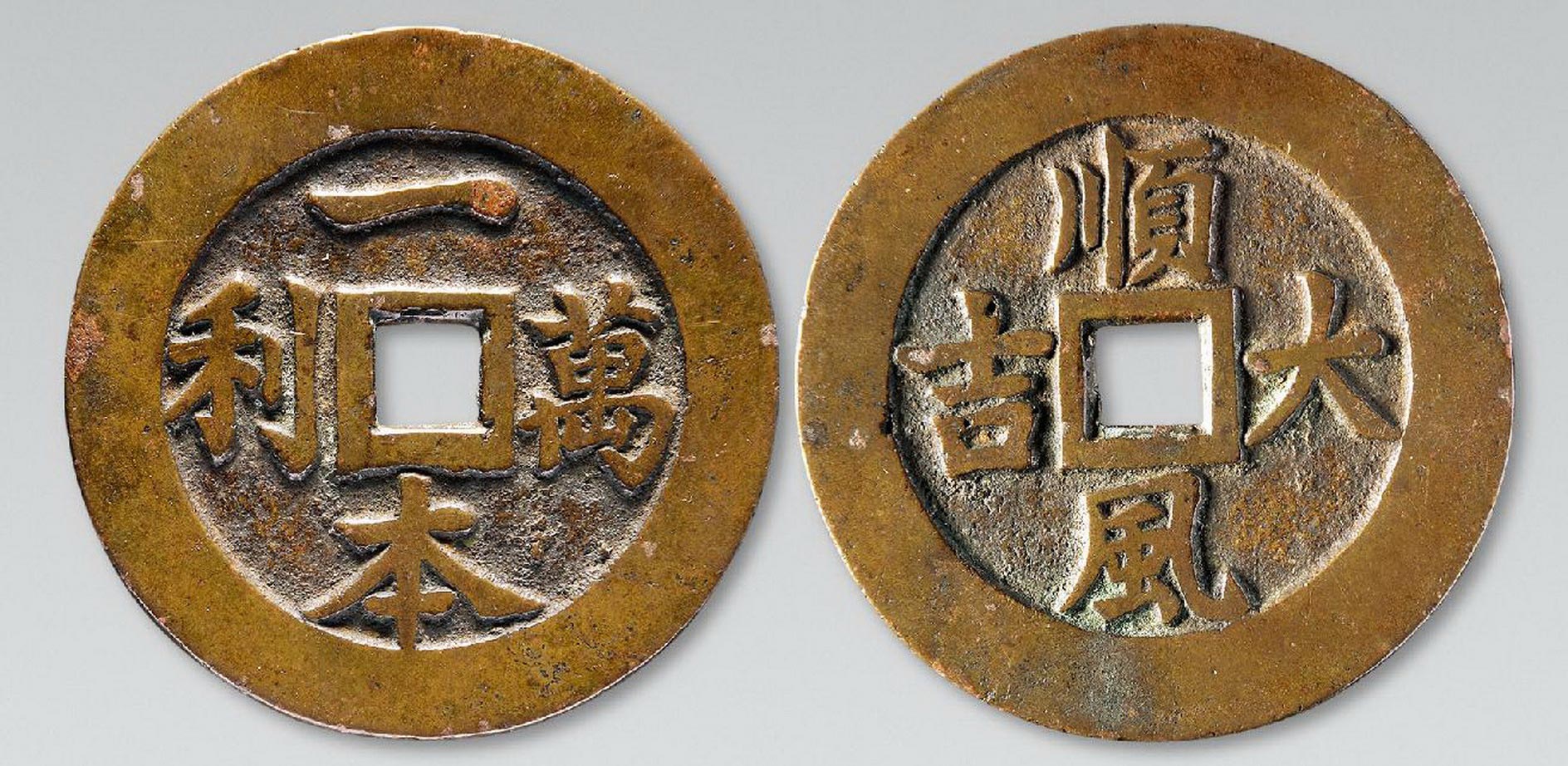 【清 "一本万利顺丰大吉"花钱一枚】拍卖品_图片_价格_鉴赏_钱币_雅昌