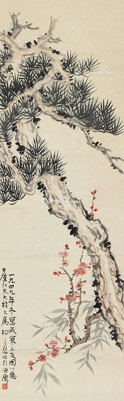 【岁寒三友图 立轴 设色纸本】拍卖品_图片_价格_鉴赏_绘画_雅昌艺术品拍卖网