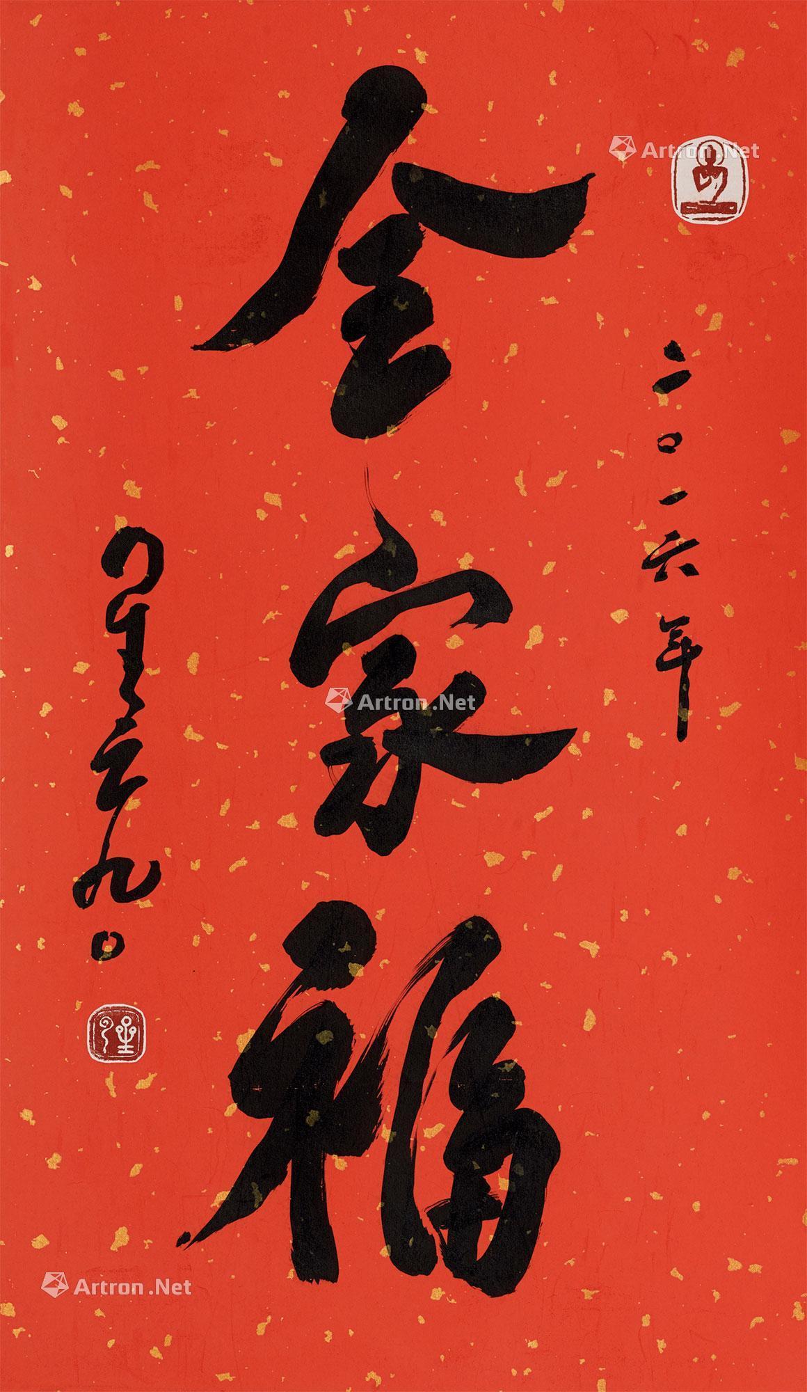 0045 全家福 镜心 水墨纸本