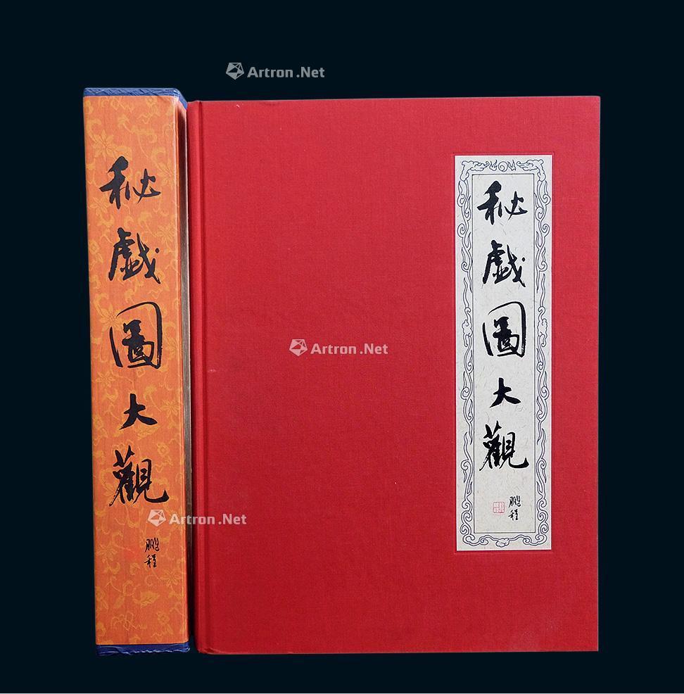 秘戏图大观》】拍卖品_图片_价格_鉴赏_近代书刊_雅昌艺术品拍卖网
