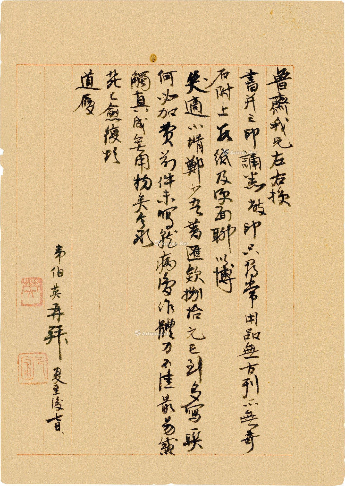 0475张伯英致鲁齐信札
