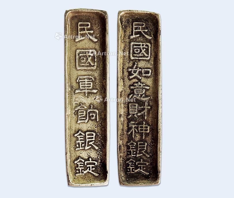 【民国银条一组】拍卖品_图片_价格_鉴赏_钱币_雅昌艺术品拍卖网