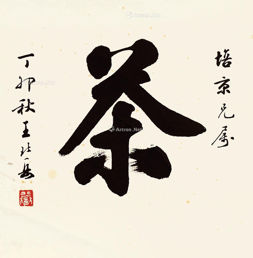 【茶 镜片 纸本】拍卖品_图片_价格_鉴赏_书法_雅昌艺术品拍卖网