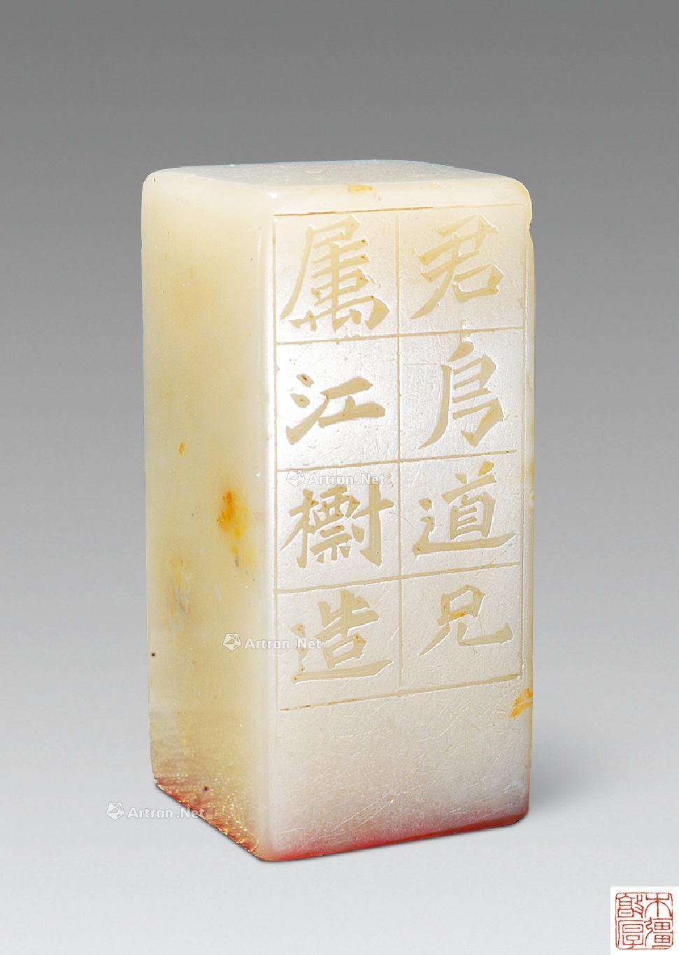 【清光绪 江标刻白芙蓉印】拍卖品_图片_价格_鉴赏_笔墨纸砚_雅昌艺术