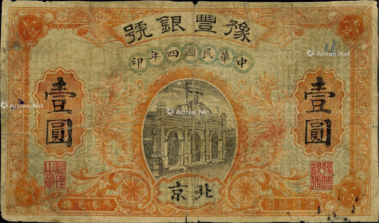 0857民國四年1915年豫豐銀號壹圓