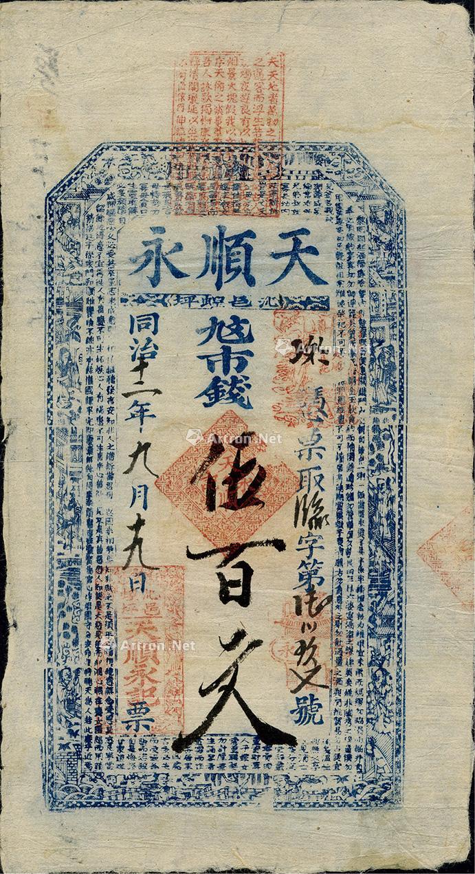 *1093 同治十二年(1873年)天顺永市钱伍百文