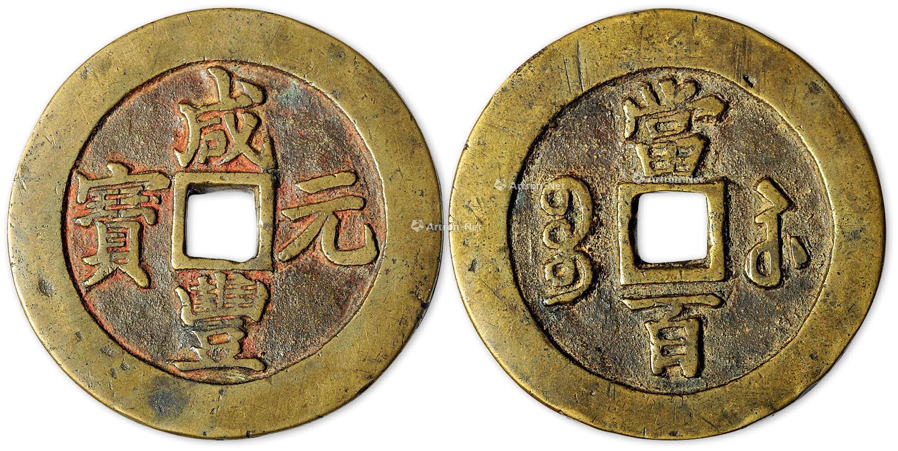 1688清咸丰元宝背宝苏当百王王宝