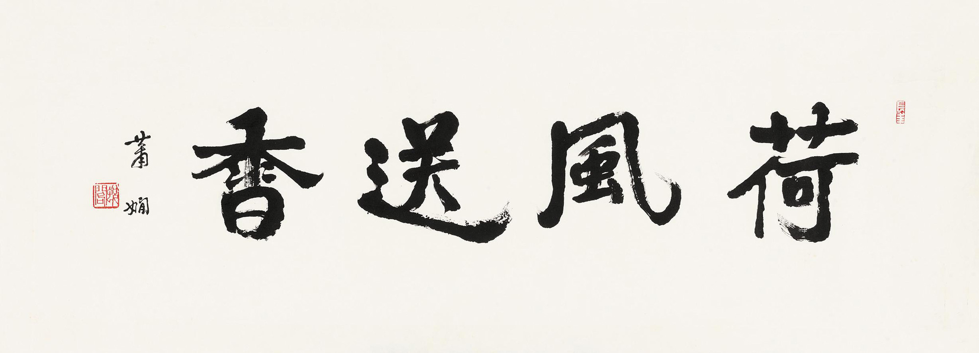 3082行书荷风送香镜心水墨纸本