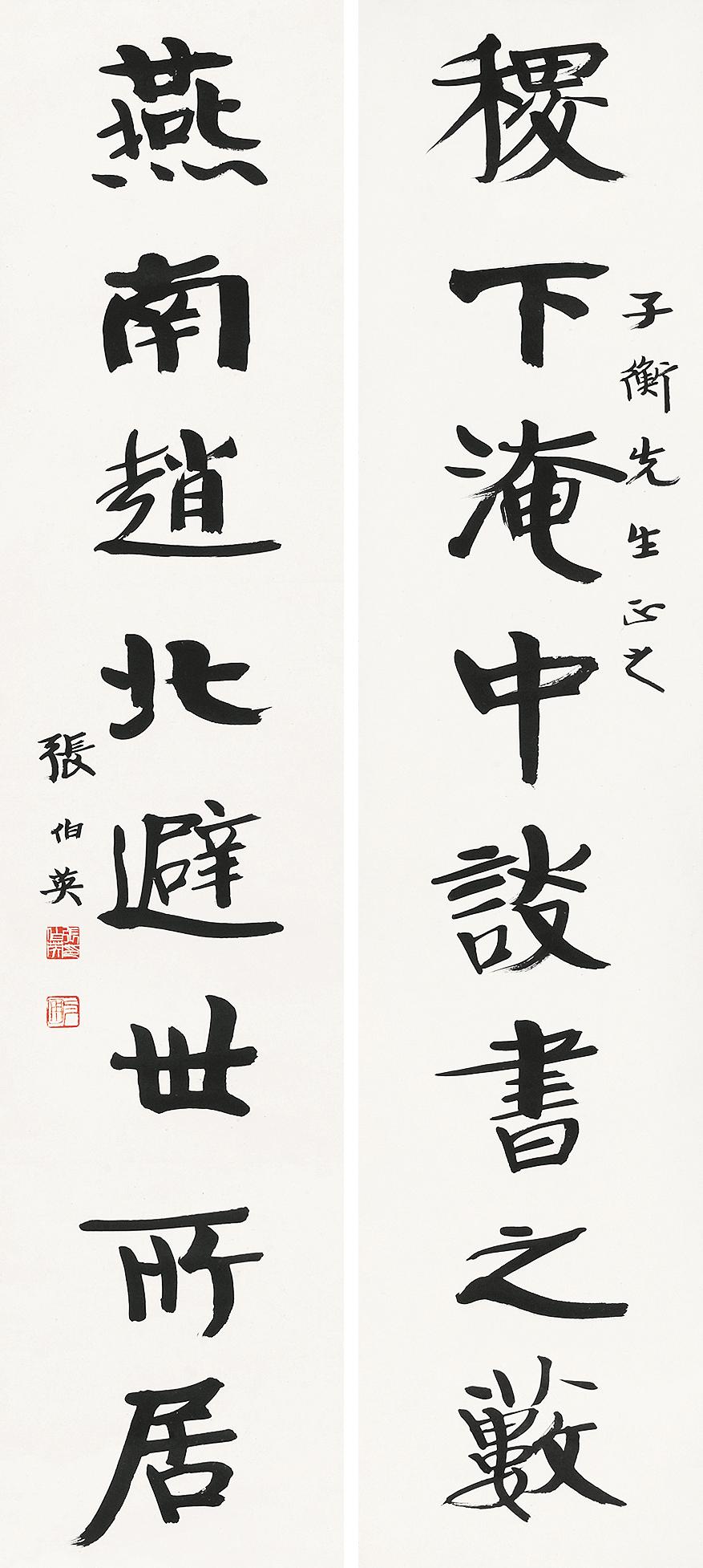 【行书八言联 镜心 水墨纸本】拍卖品_图片_价格_鉴赏_书法_雅昌艺术