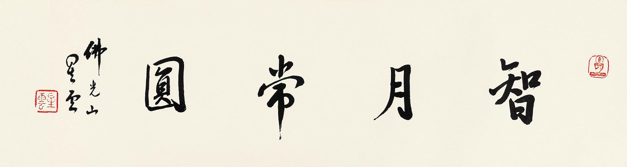 6309 行书"智日常圆 镜心 水墨纸本