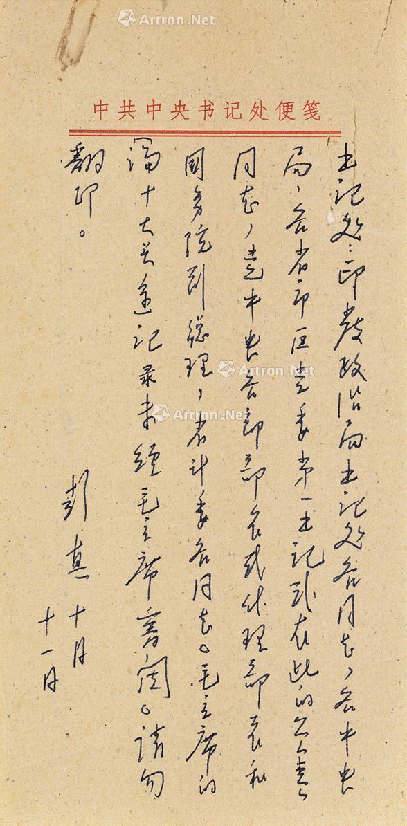 约1956年作彭真有关毛泽东著作的信札 拍卖品 图片 价格 鉴赏 书札文牍 雅昌艺术品拍卖网
