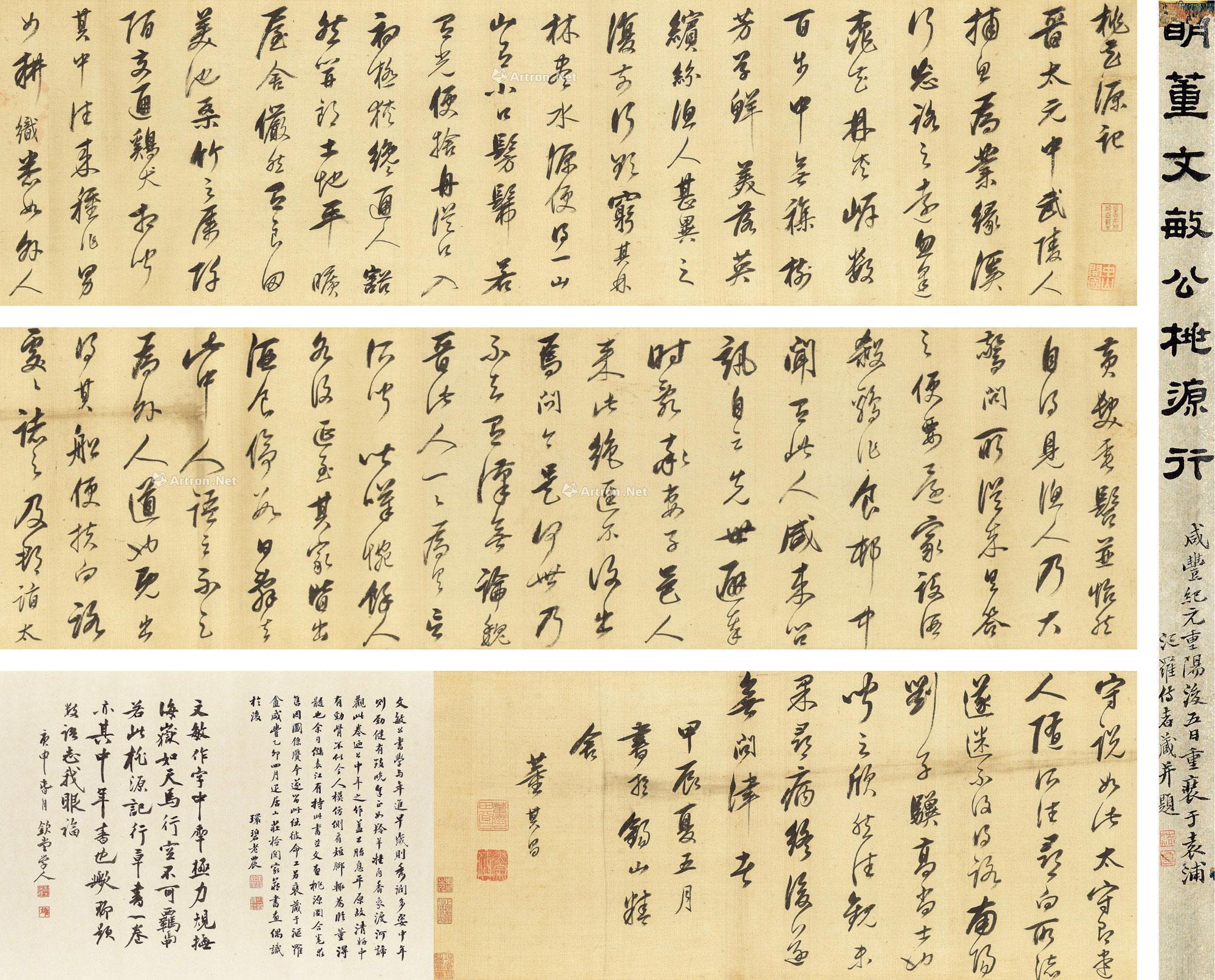 09241604年作书法桃花源记手卷水墨绢本