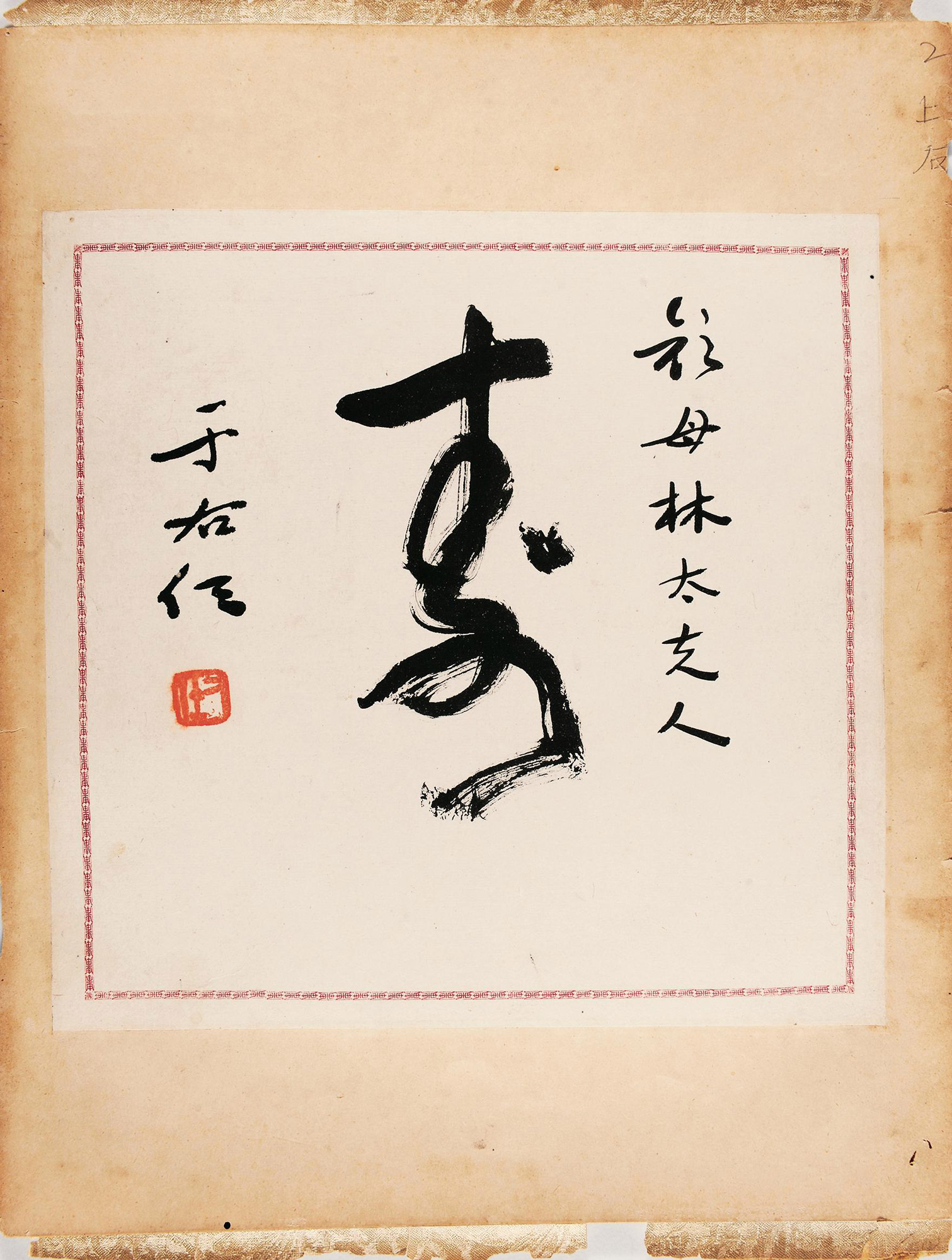 【祝壽題詞 水墨紙本】拍賣品_圖片_價格_鑑賞_書法_雅昌藝術品拍賣網