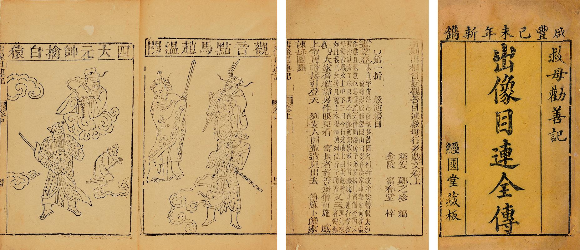 0433新刻出相音注观善目连救母行孝戏文三卷