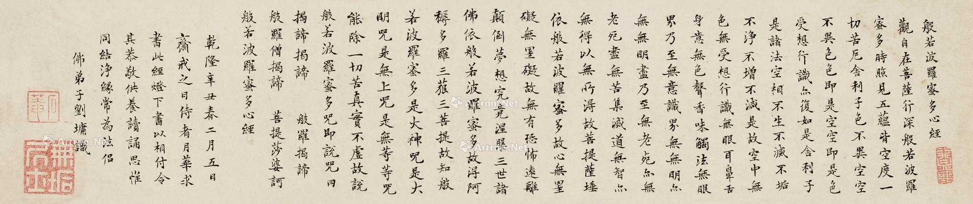 0458乾隆辛丑1781年作楷书心经镜片水墨纸本