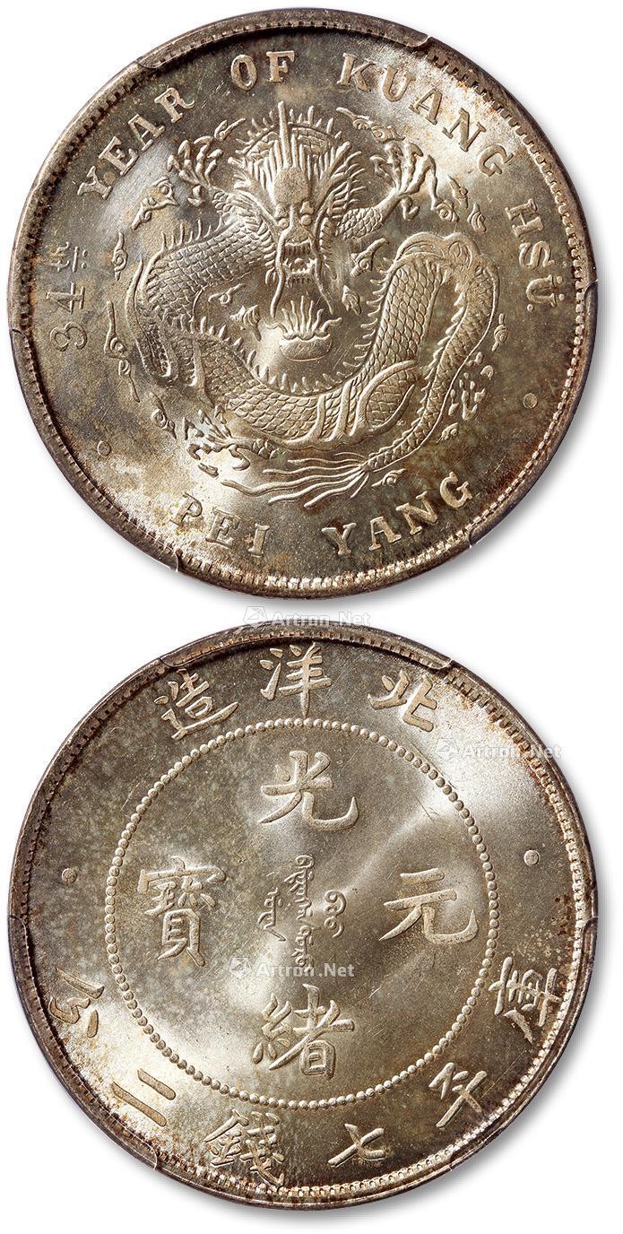 128134年北洋造光绪元宝库平七钱二分银币一枚