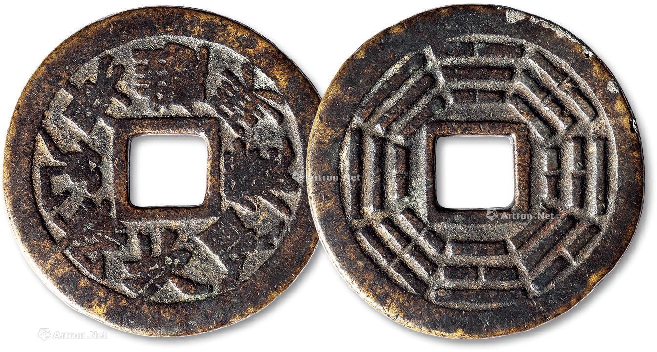 清 干坎艮震巽离坤兑 背 八卦 花钱一枚 拍卖品 图片 价格 鉴赏 钱币 雅昌艺术品拍卖网 清 干坎艮震巽离坤兑 背 八卦 花钱一枚 拍卖品 图片 价格 鉴赏 钱币 雅昌艺术品拍卖网