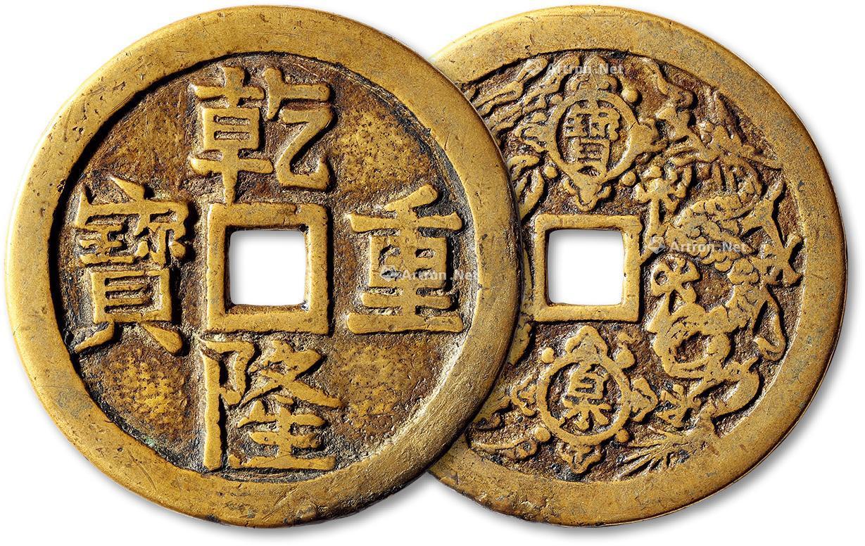 *2407 清"乾隆重宝"背"宝泉龙凤"一枚