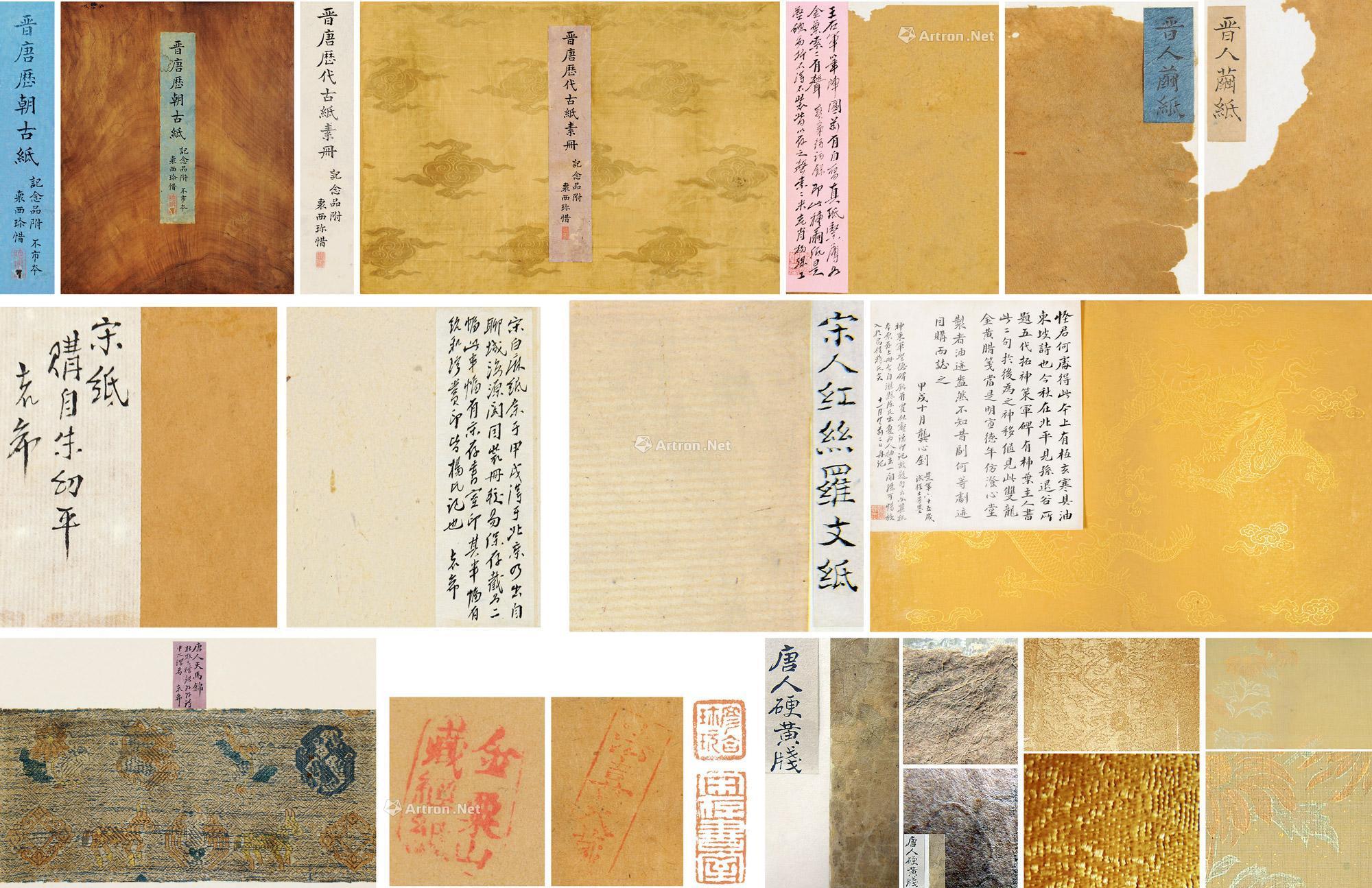 【晋唐历朝古纸 （二本） 册页】拍卖品_图片_价格_鉴赏_古籍善本其它_雅昌艺术品拍卖网