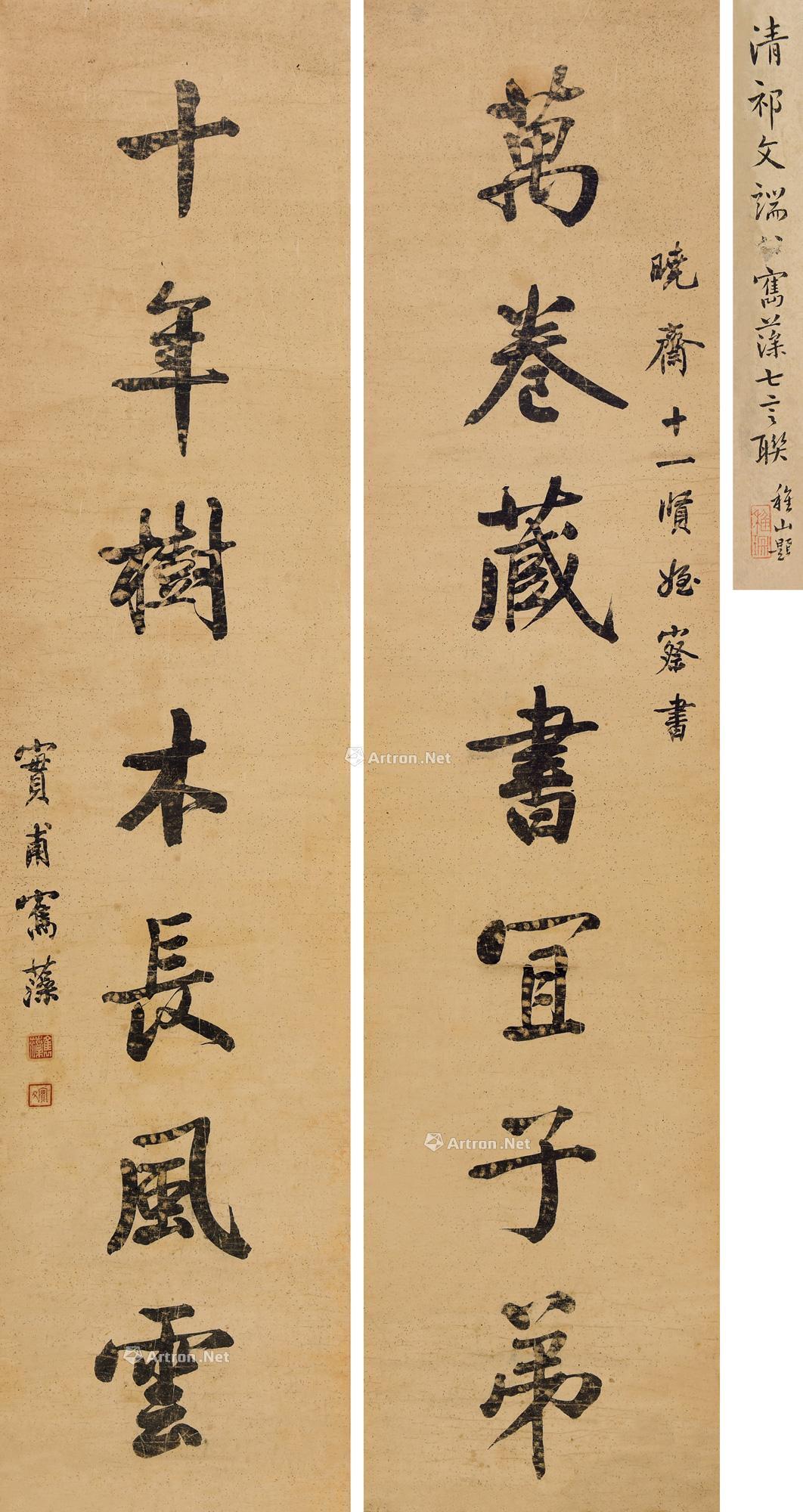【楷书七言联 对联片 纸本】拍卖品_图片_价格_鉴赏_书法_雅昌艺术品拍卖网
