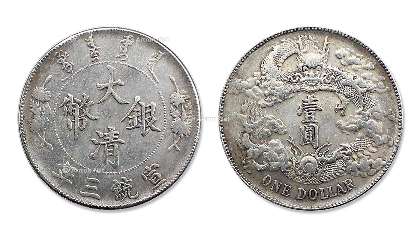 大清银币宣统三年1元图片