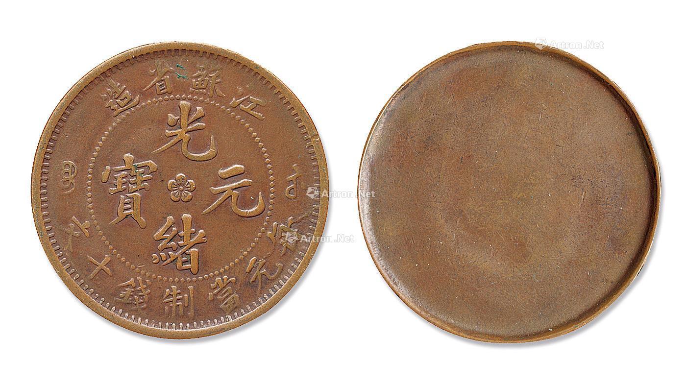 中国古銭 竜 山東省造 光緒元宝 每元当制銭十文 銅貨 1号厚さ約15mm