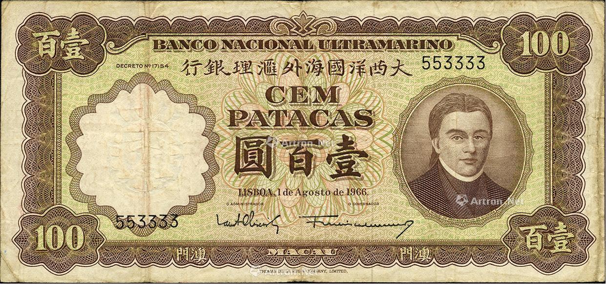 1200澳门大西洋国海外汇理银行1966年壹百圆