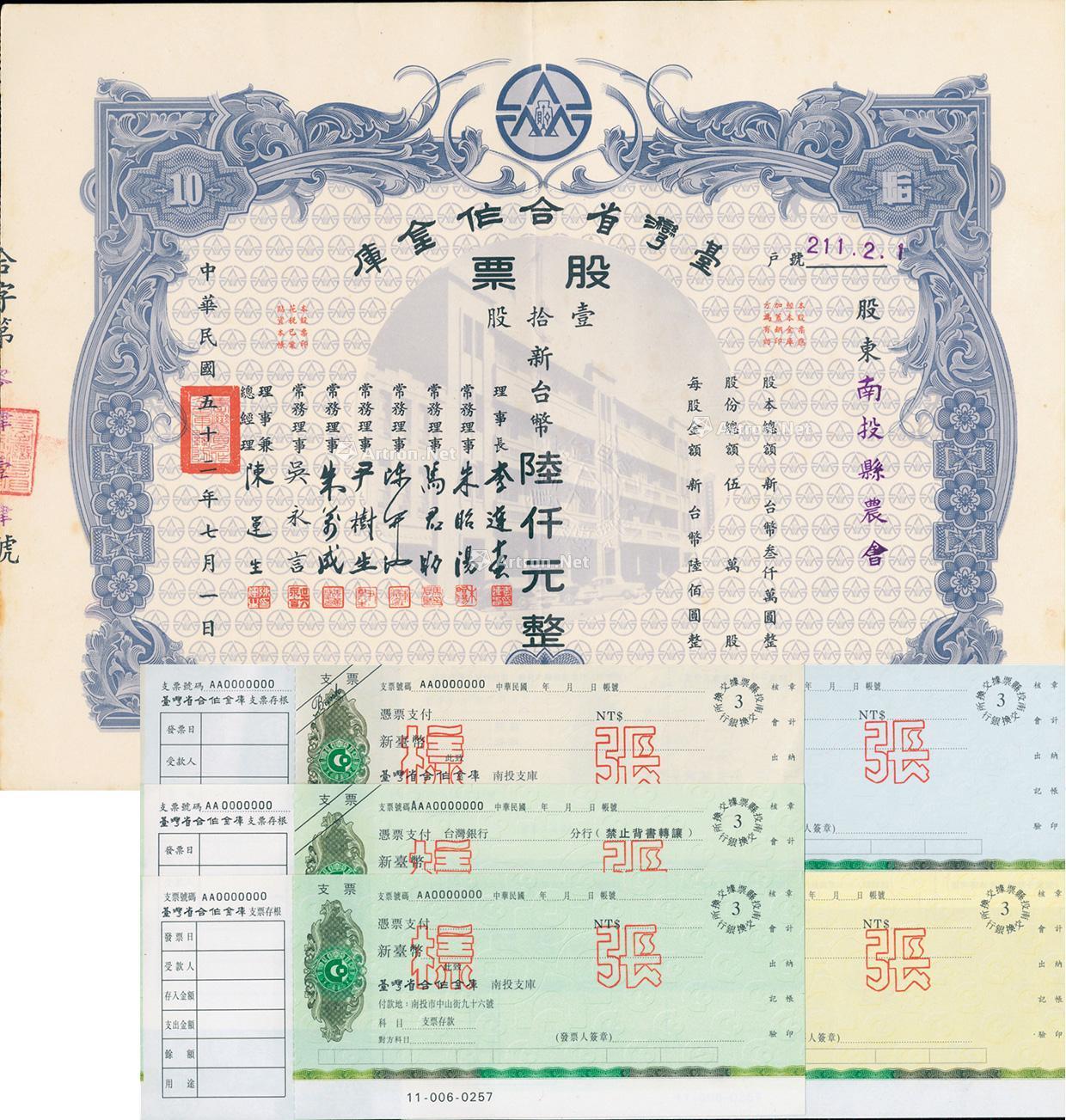 1963年台湾省合作金库股票 拍卖品 图片 价格 鉴赏 邮品钱币其它 雅昌艺术品拍卖网