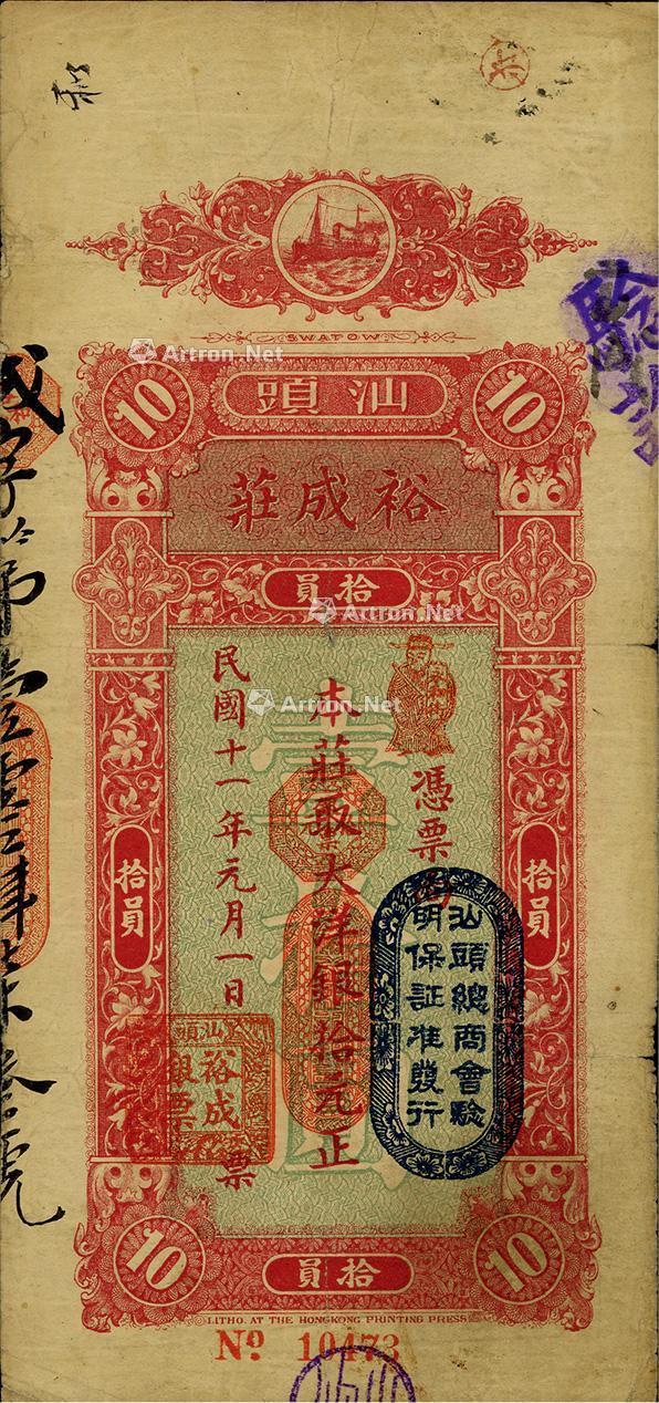 1076 民国十一年(1922年)汕头·裕成庄大洋银拾元