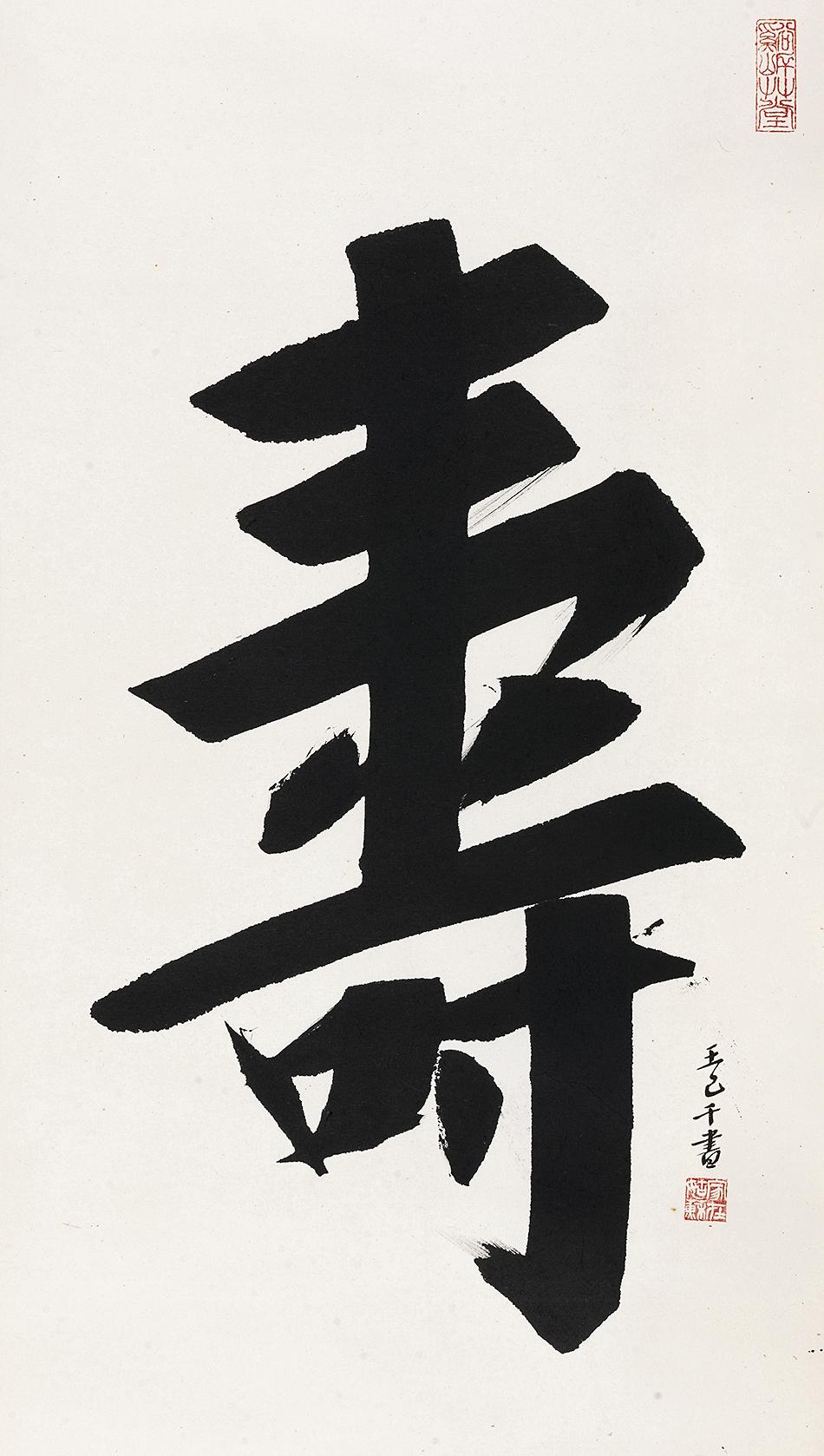 1711行书寿镜心水墨纸本