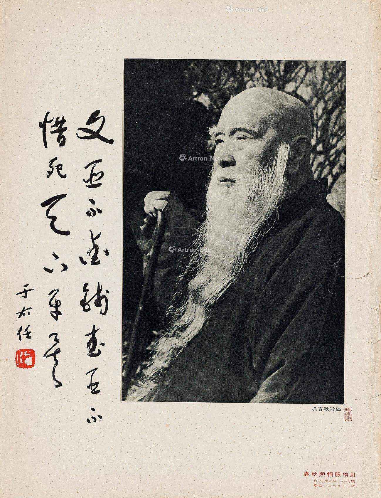 0197于右任题字黑白照片一帧
