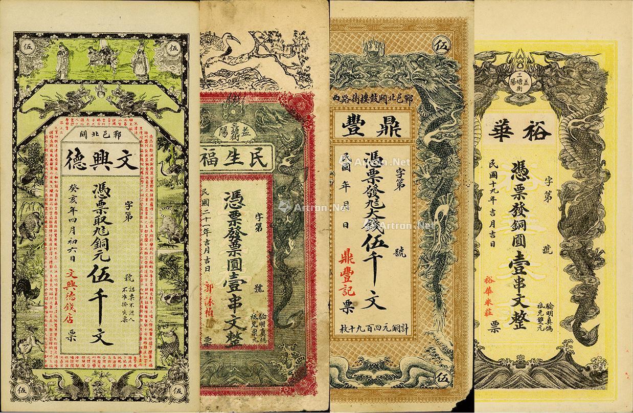 0887民国时期双龙戏珠图钱票4种