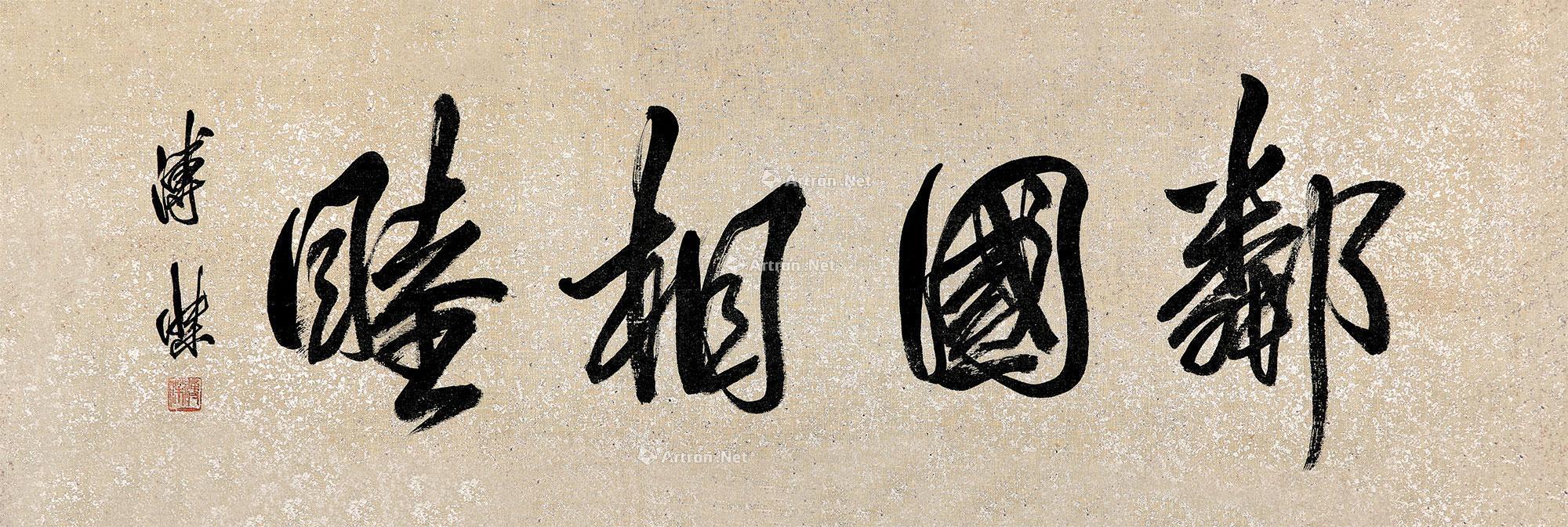 0145 邻国相睦 镜片 纸本