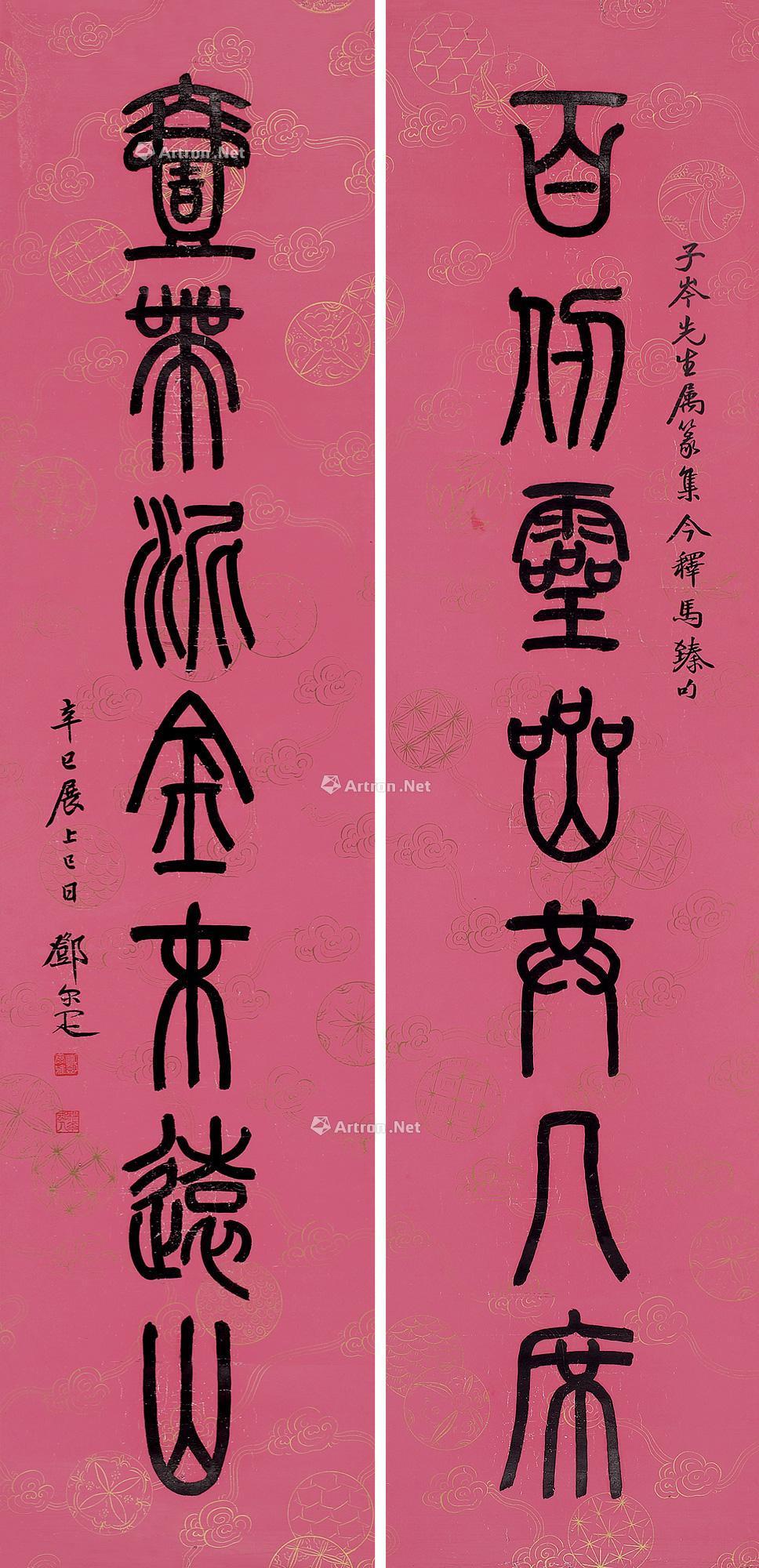 0802 辛巳(1941)年作 篆書七言聯 對聯 設色紙本