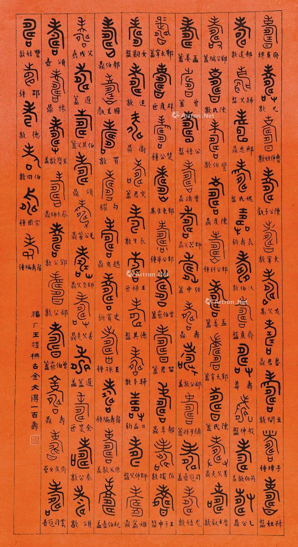 0328书法条幅百寿立轴纸本