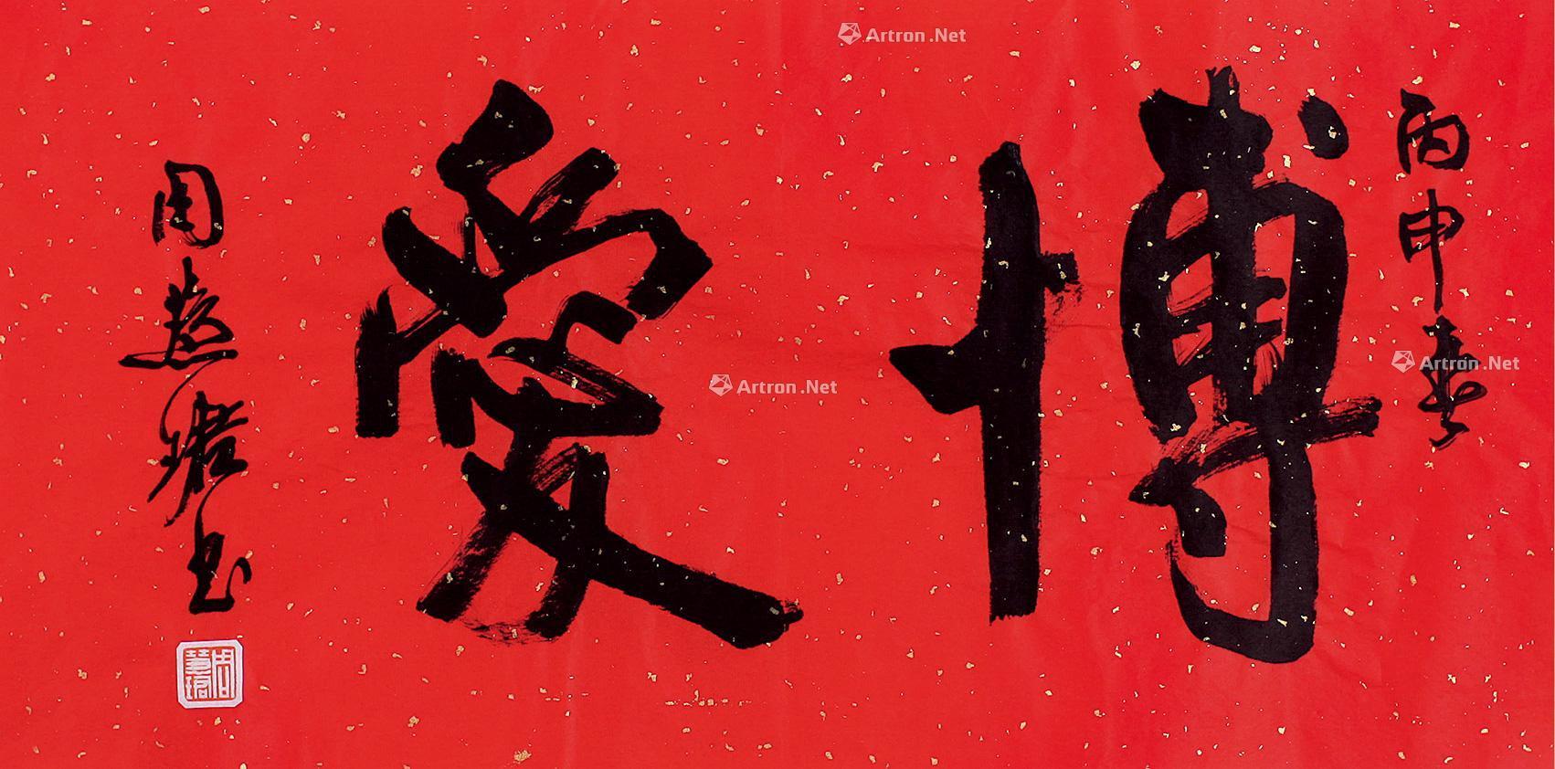 0365丙申2016年作行书博爱镜片洒金笺