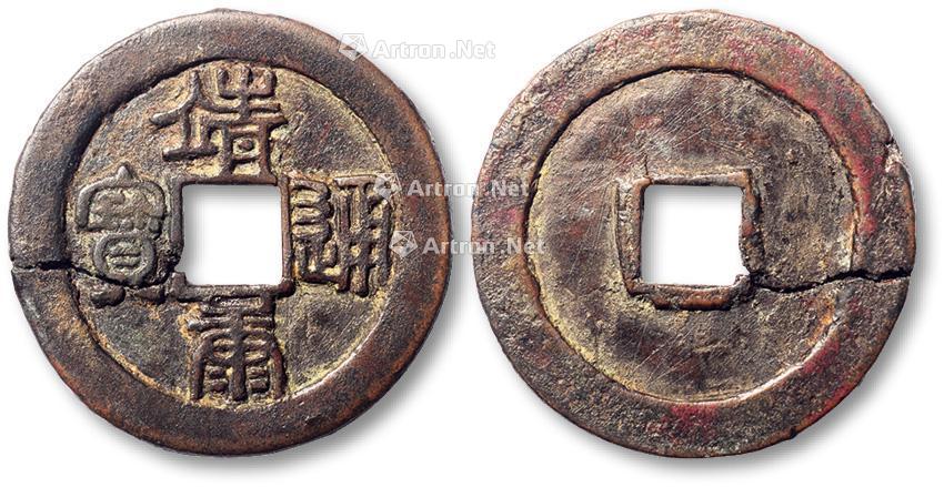 *0989 "靖康通宝"篆书折二试铸样钱一枚