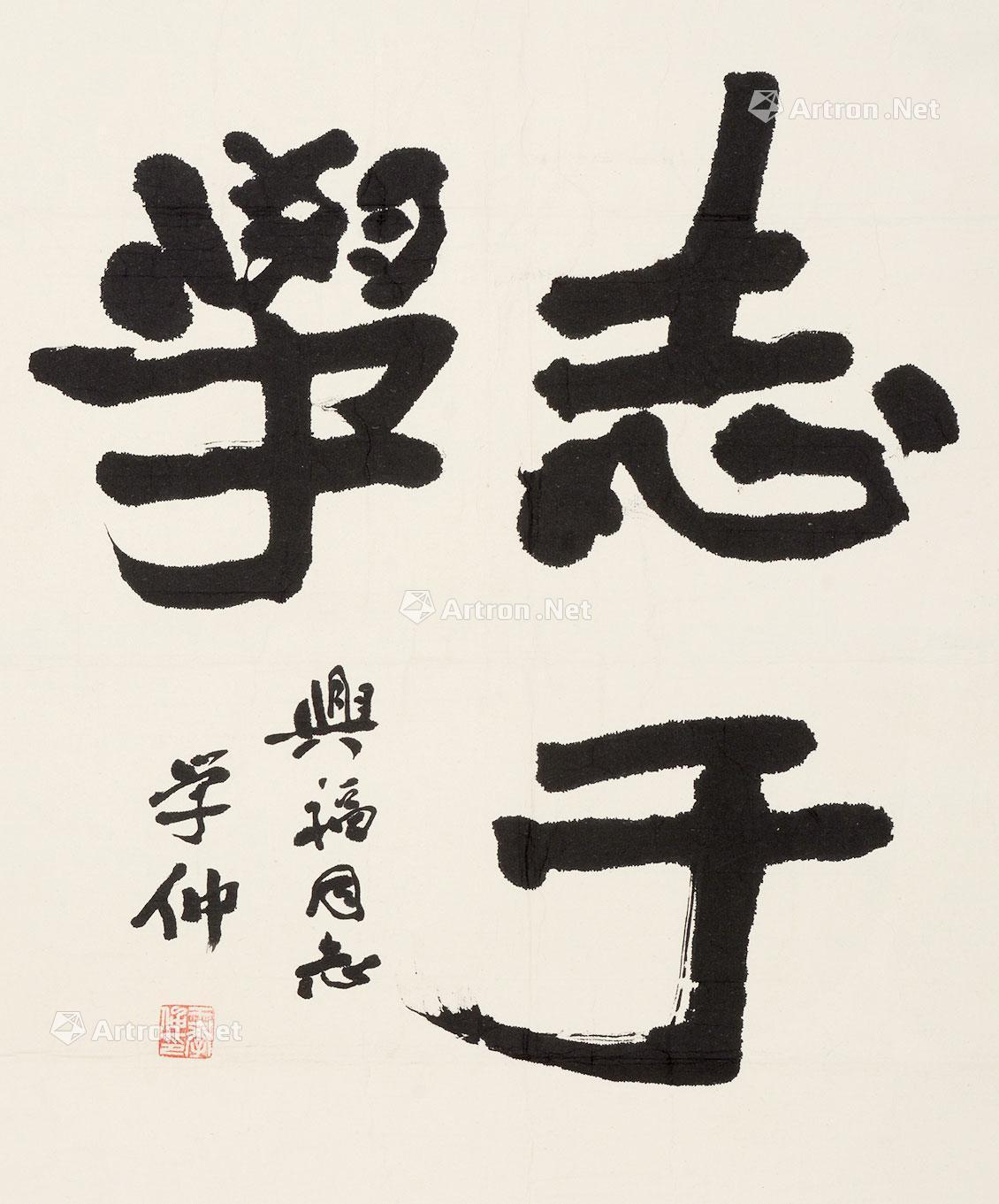 【行书"志于学" 镜片 水墨纸本】拍卖品_图片_价格_鉴赏_书法_雅昌