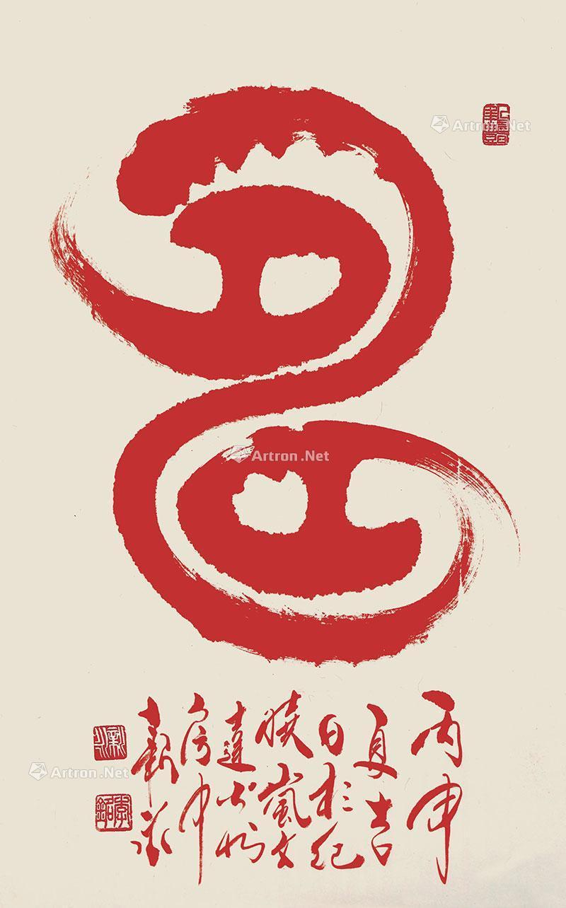 13262016年作篆书寿立轴水墨纸本