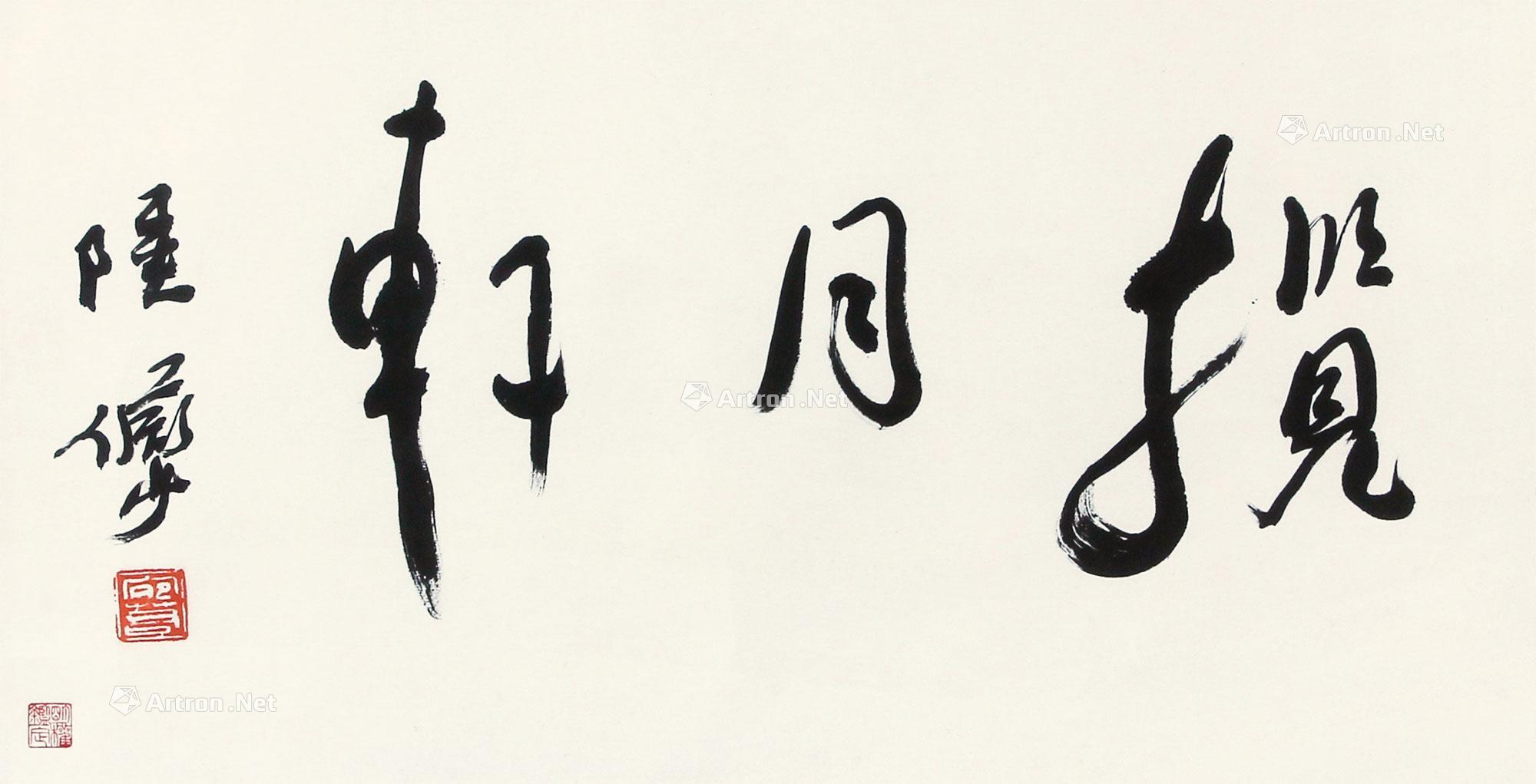 【揽月轩 镜心 设色纸本】拍卖品_图片_价格_鉴赏_书法_雅昌艺术品