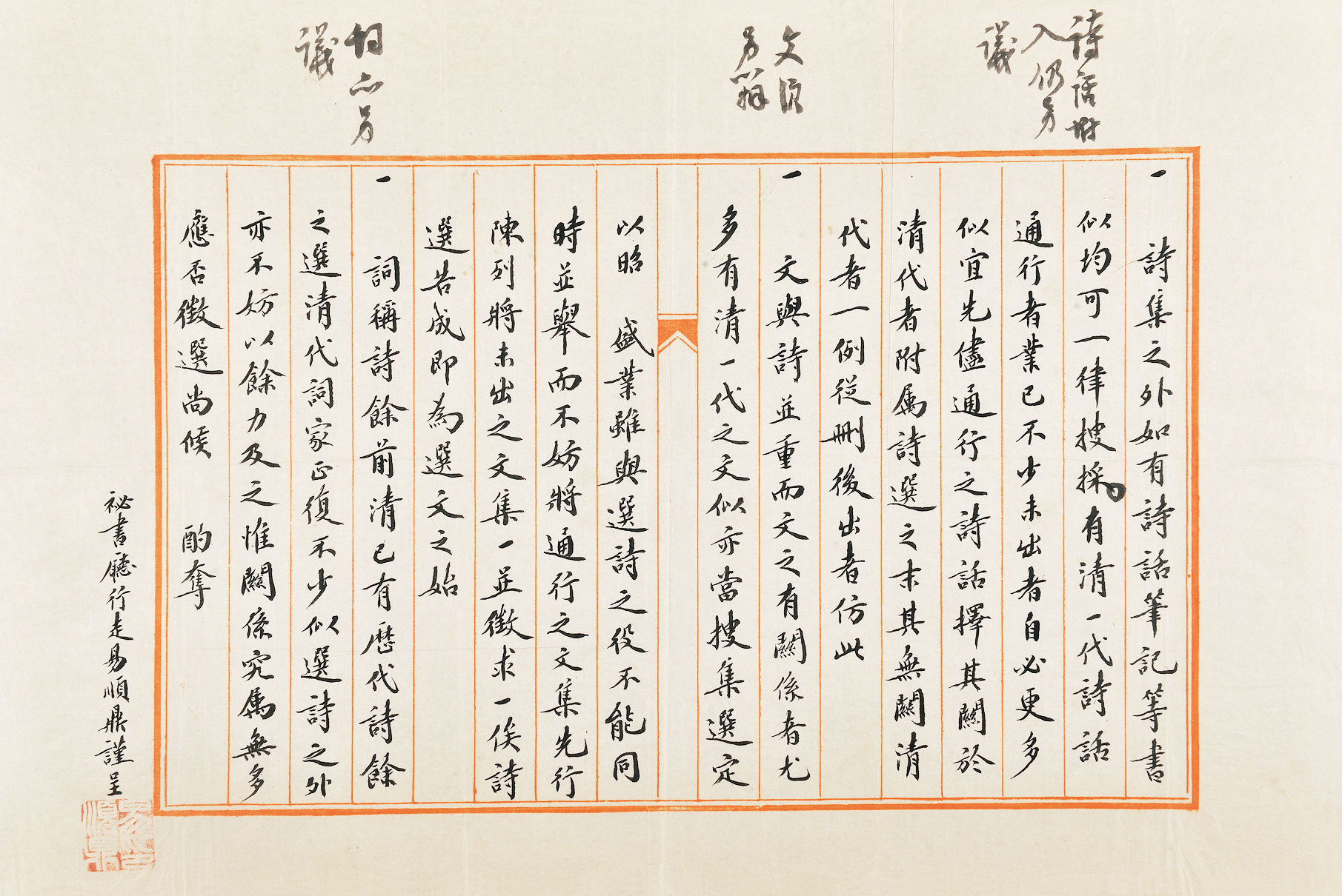 3558易顺鼎书晚清簃诗社条例等纸本