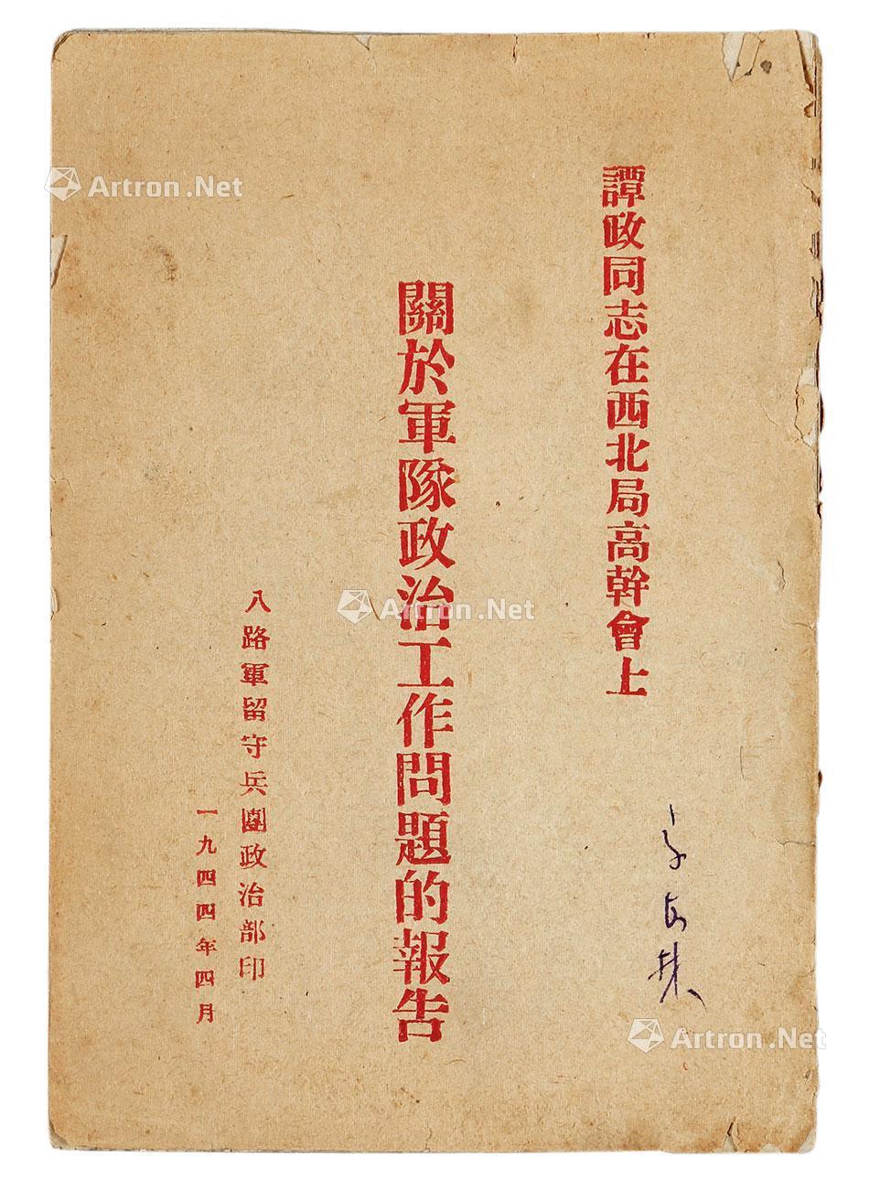 0122谭政同志在西北局高干会上关于军队政治工作问题的报告纸本