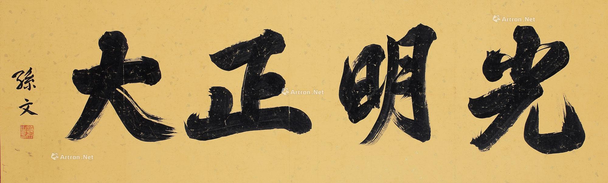 【行书 光明正大 画心 水墨纸本】拍卖品_图片_价格_鉴赏_书法_雅昌