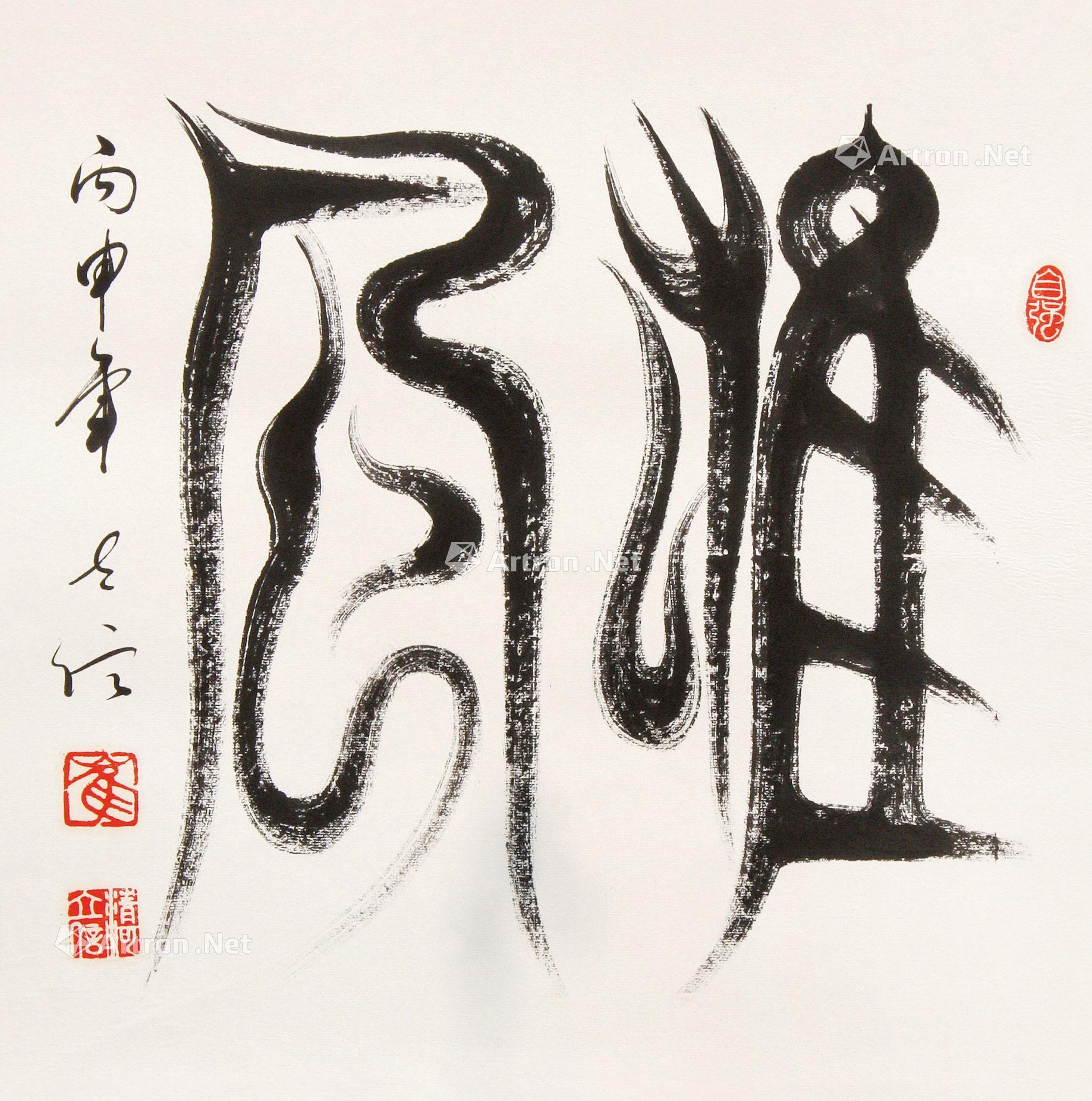 00402016年作雄风镜片水墨纸本