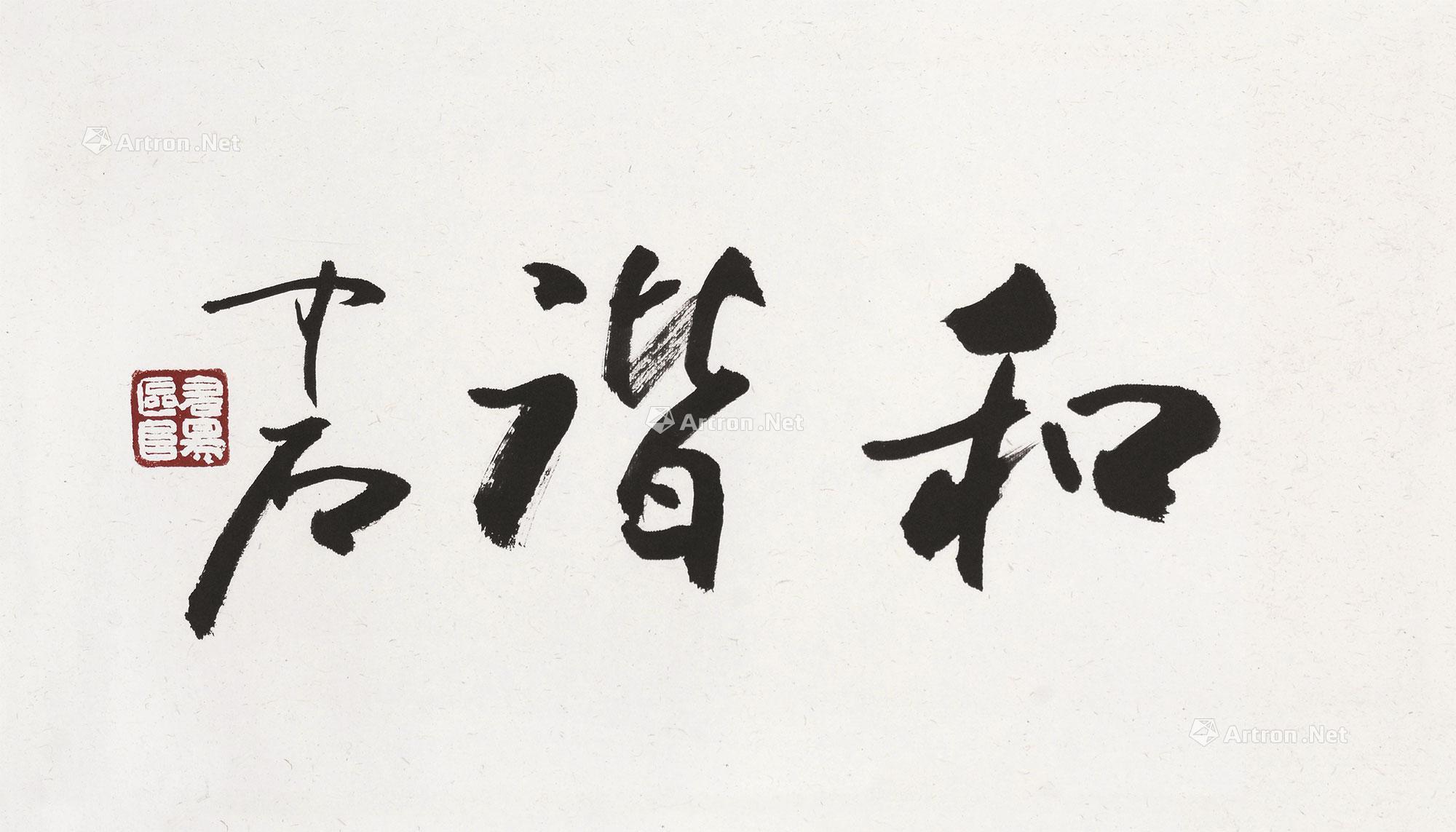 【行书"和谐" 镜片 水墨纸本】拍卖品_图片_价格_鉴赏_书法_雅昌艺术