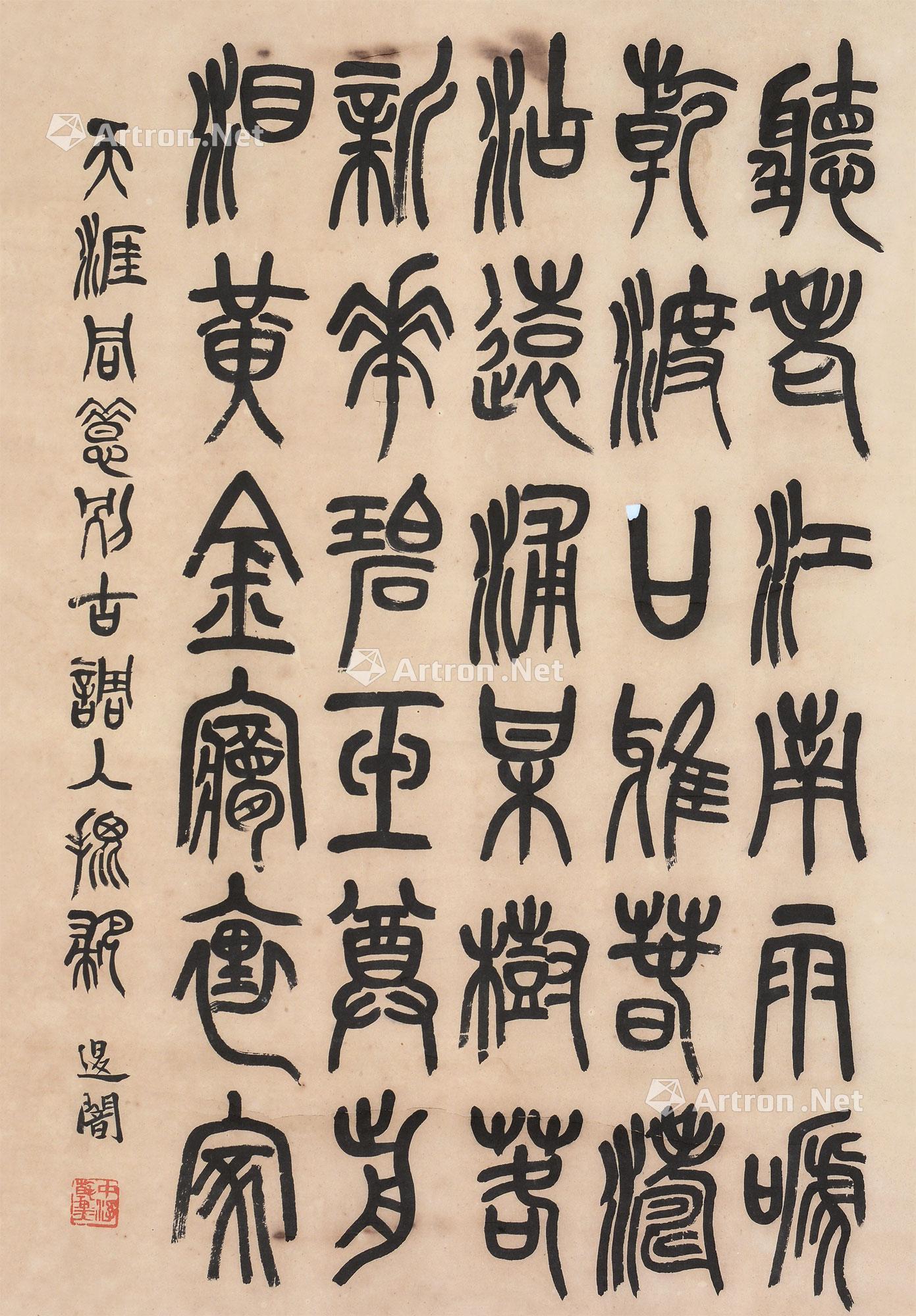 【篆书五言诗 立轴 水墨纸本】拍卖品_图片_价格_鉴赏_书法_雅昌艺术品拍卖网