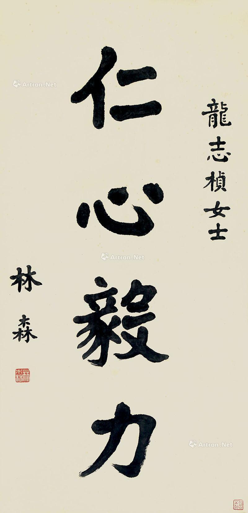 【楷书《仁心毅力》 立轴 水墨纸本】拍卖品_图片_价格_鉴赏_书法