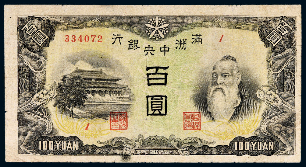 *7331 大同元年(1932年)满洲中央银行百圆