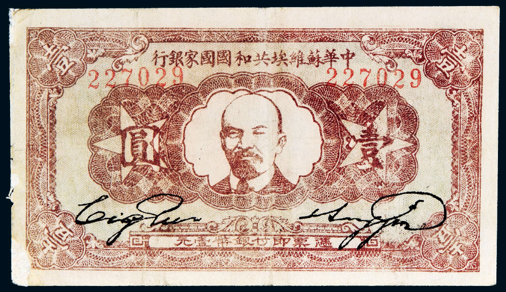 73581932年中华苏维埃共和国国家银行壹圆