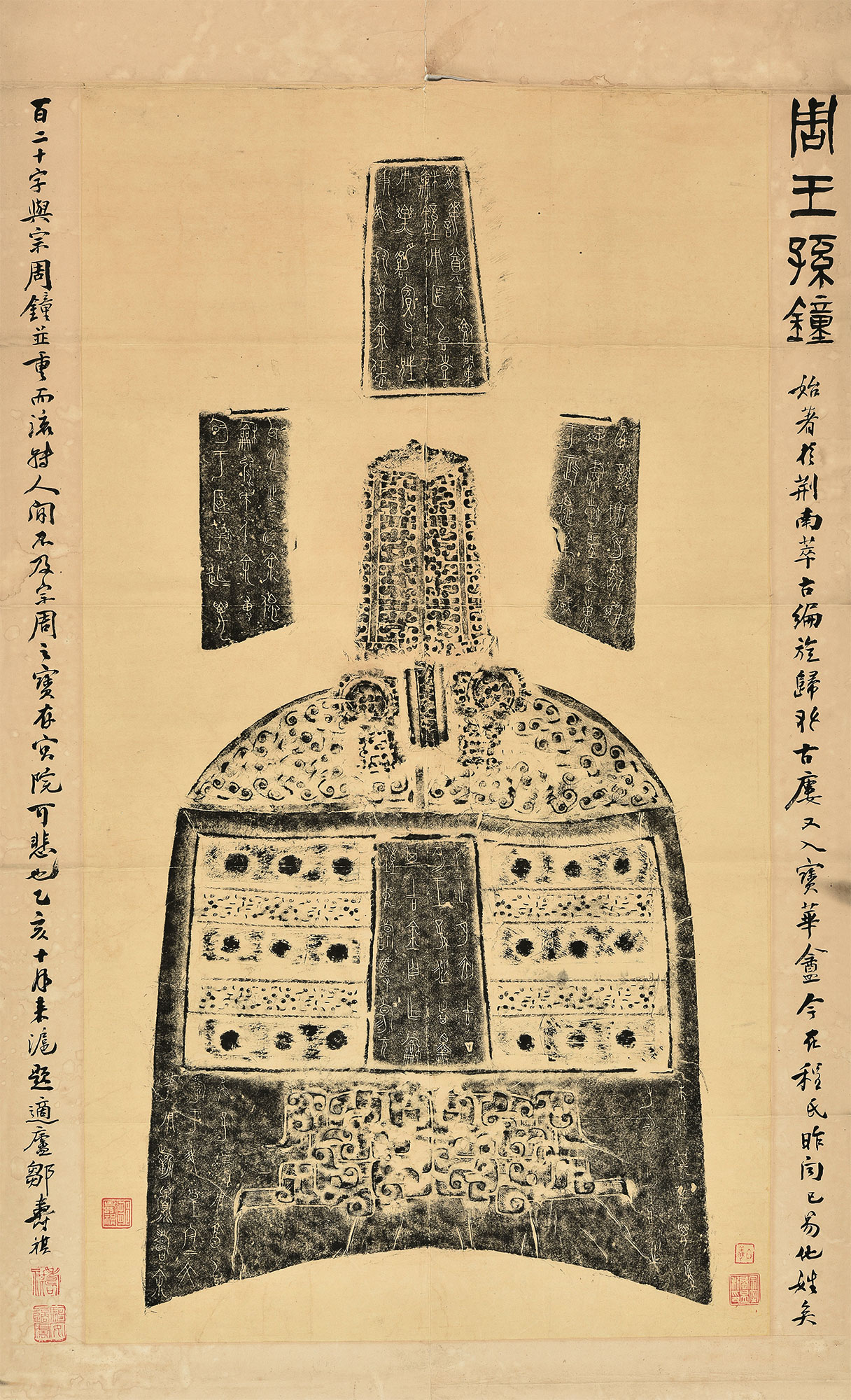 *2012 清 周王孙钟 纸本